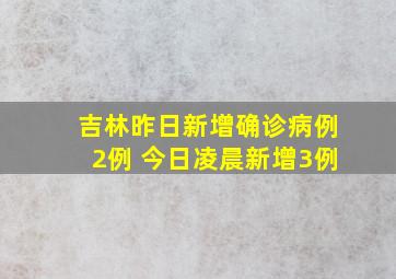 吉林昨日新增确诊病例2例 今日凌晨新增3例